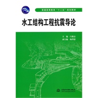 水工结构工程抗震导论 (普通高等教育“十二五”规划教材)