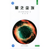 星之尘埃——观点丛书·科学