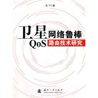 卫星网络鲁棒QoS路由技术研究