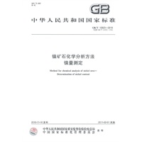 镍矿石化学分析方法镍量测定
