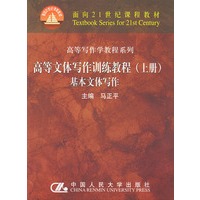 高等写作教程系列·高等文体写作训练教程(上册)基本文体写作——面向21世纪课程教材