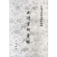 水浒资料汇编/古典文学研究资料汇编