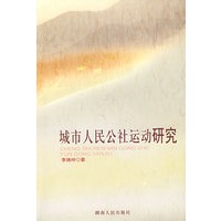城市人民公社运动研究