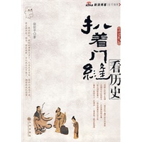 扒着门缝看历史