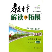 八年级语文下：语文版（2012年1月印刷）教材解读与拓展