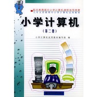 小学计算机.第2册