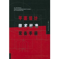 平面设计技术标准常备手册