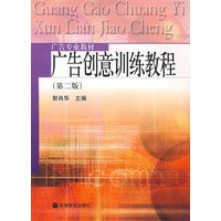 广告创意训练教程（第二版）