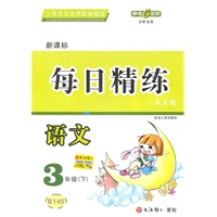 每日精练 语文（新课标）（3年级/下）