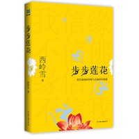步步莲花（西岭雪最新力作，在梵音袅绕的印度与灵魂伴侣相遇）