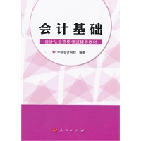 会计基础—会计从业资格考试辅导教材