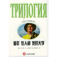 童年·在人间·我的大学