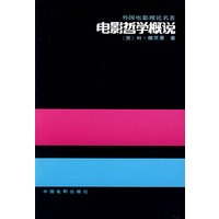 电影哲学概说——外国电影理论名著