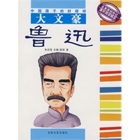 大文豪：鲁迅