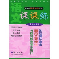 语文课课练.七年级.上册/新课标同步助学丛书