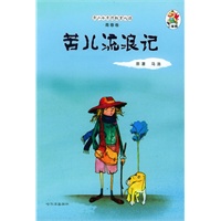 青少年素质教育必读·青春卷：苦儿流浪记