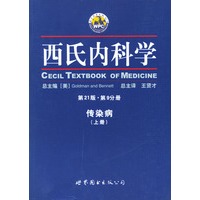 西氏内科学·第21版·传染病学 上下