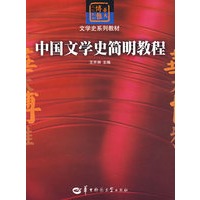 中国文学名简明教程