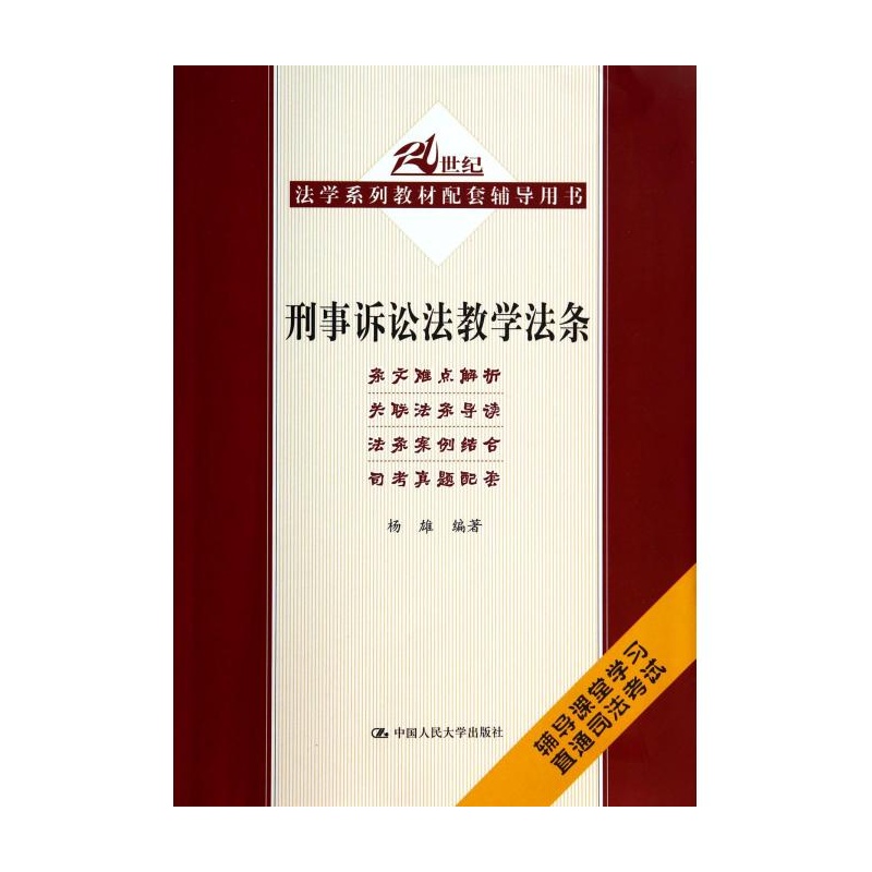 【刑事诉讼法教学法条(21世纪法学系列教材配