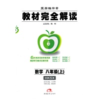 教材完全解读 数学 八年级（上） 配沪科版HKSX（2011年7月印刷）