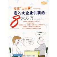 闯荡“大世界”：进入大企业供职的8大妙方