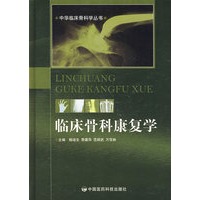 临床骨科康复学