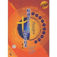 Photoshop 艺术大师——精通Photoshop十大核心技术 （第二版）