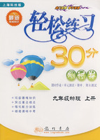 轻松练习30分（测试卷）：九年级物理上册（上海科技版）（最新修订）