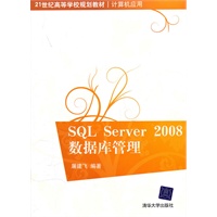 SQL Server 2008数据库管理（21世纪高等学校规划教材·计算机应用）