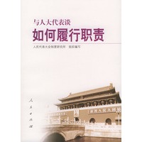 与人大代表谈如何履行职责——与人大代表谈系列丛书
