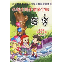 小学生同步描摹字帖：写字（江苏版·五年级上册）