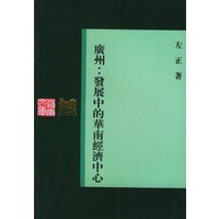 广州:发展中的华南经济中心
