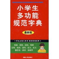 学生必备工具书小学生多功能规范字典 大64开