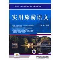 实用旅游语文