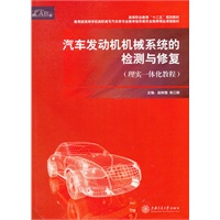 汽车发动机机械系统的检测与修复（理实一体化教程）