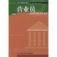 营业员(初级)——职业资格培训教材