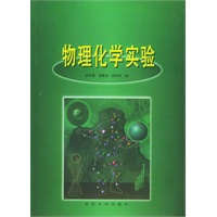 物理化学实验