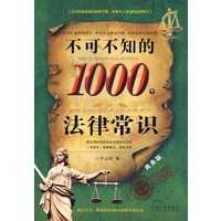 不可不知的1000个法律常识（商务版）