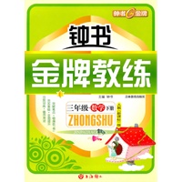 数学：三年级下（人教新课标版）钟书金牌教练（附试卷）