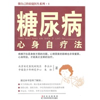 糖尿病心身自疗法