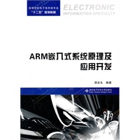 ARM嵌入式系统原理及应用开发