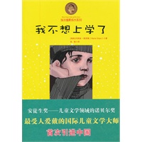 我不想上学了(埃尔维斯成长系列)【安徒生金奖获得者、最受人爱戴的儿童文学大师玛丽娅.格里佩的代表作！】
