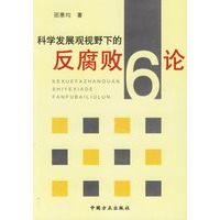 科学发展观视野下的反腐败6论
