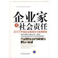 企业家看社会责任：2007中国企业家成长与发展报告