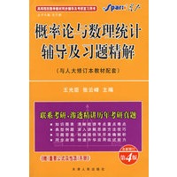 概率论与数理统计辅导及习题精解（人大修订本）（第4版）