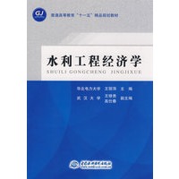 水利工程经济学 (普通高等教育“十一五”精品规划教材)
