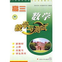 高三数学·教学与测试（新教材上册）（总复习学生用书）