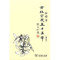 方桂与我五十五年(增订本) 方桂与我五十五年(增订本)
