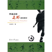 普通高校足球课程教材（附光盘）