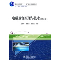 电磁兼容原理与技术（第2版）